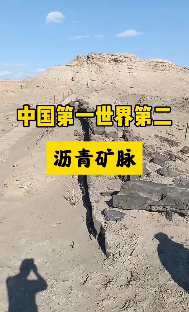 中国第一世界第二沥青矿脉。这是一个沥青矿脉，把那边一直延伸到缺口处，整个是个矿脉