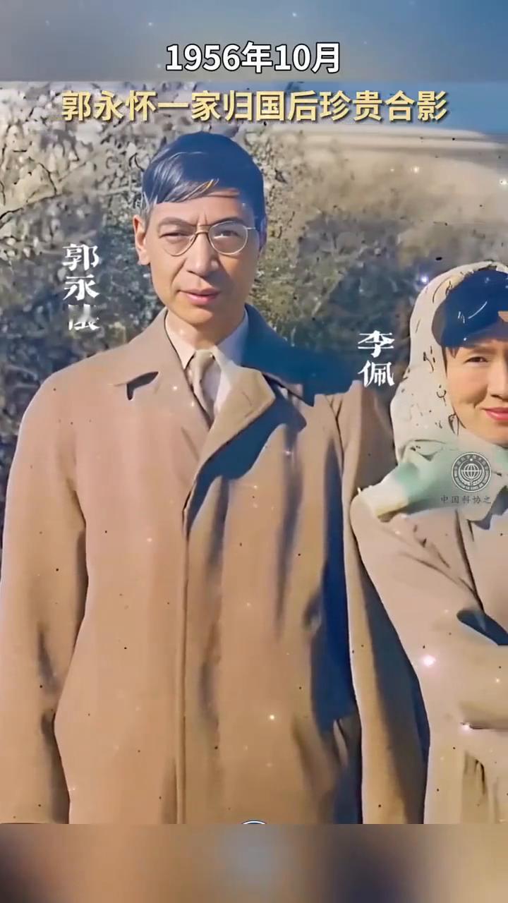 1956年10月，郭永怀一家归国后珍贵合影。
