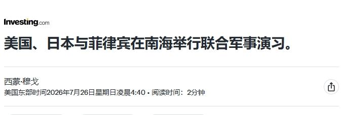 难怪菲律宾敢接连挑衅，原来美日军舰到了
 
26日，南部战区宣布当天战区组织海空