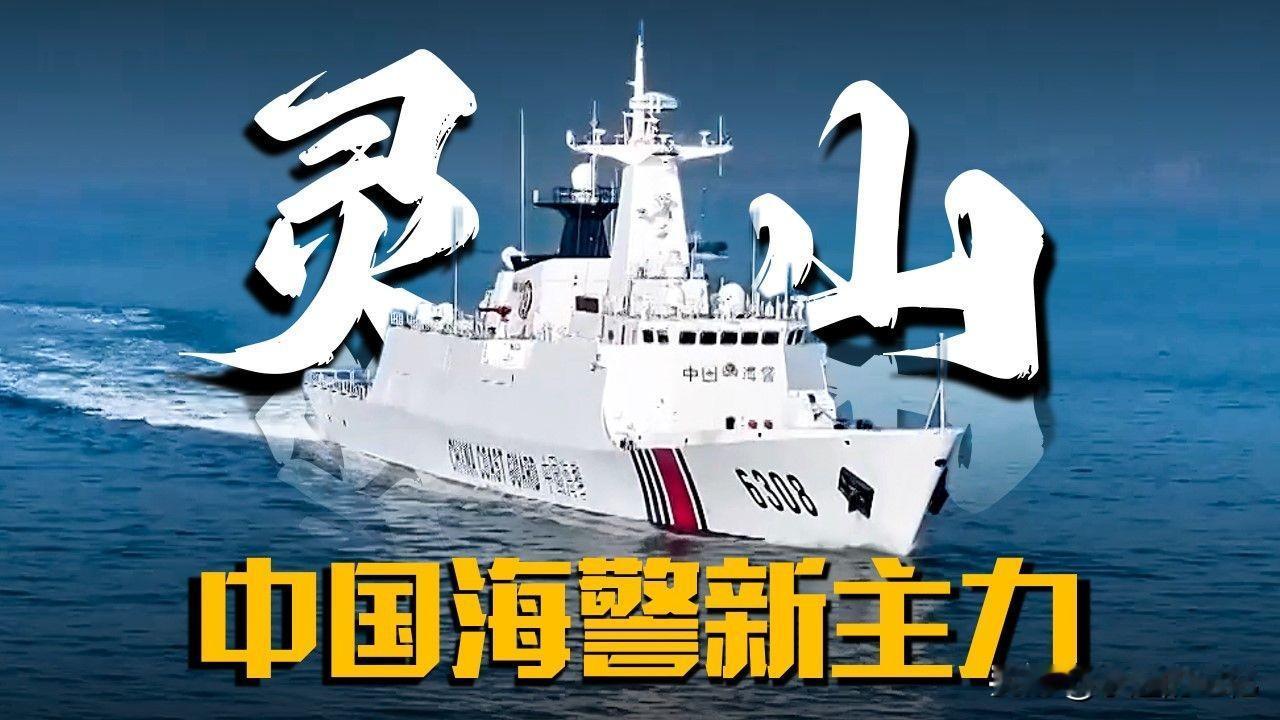 灵山舰来了！
底子是海军054A护卫舰的船体，4000吨排水量，续航4000海里