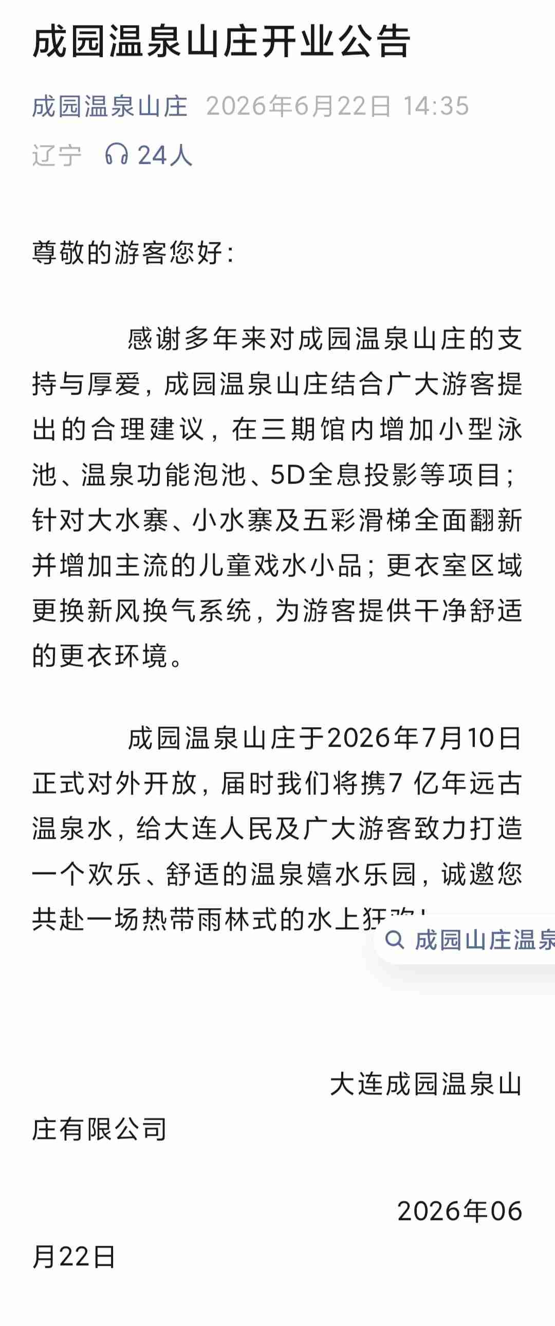 我的今日状态：😭伤心难过
我这里的天气：☁️阴天
🔥大连避暑新地标｜成园温泉