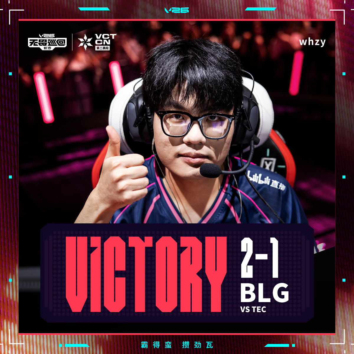 BLG长沙站三连胜 2026VCTCN第二赛段 无畏契约电竞2026 VCT C