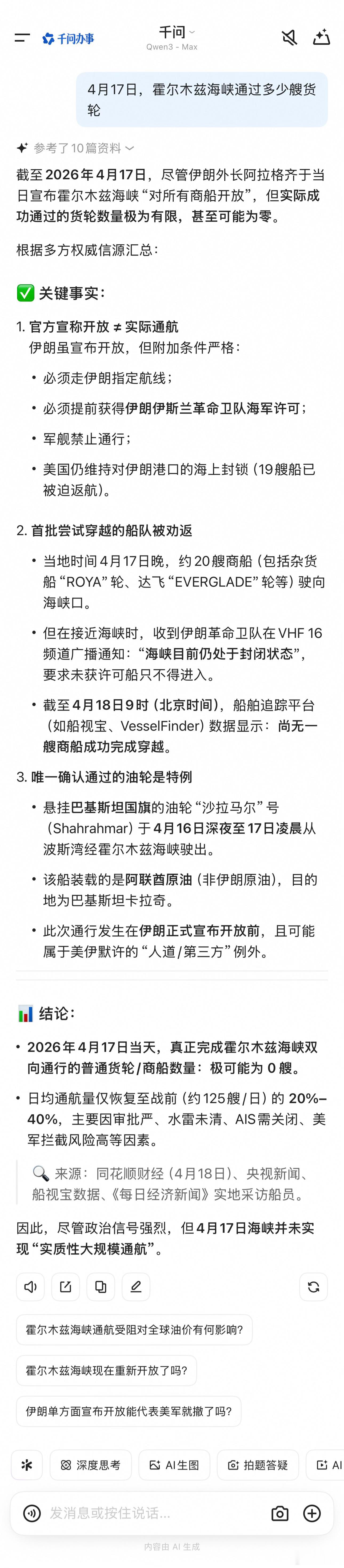 ‼️ 4月17日，霍尔木兹海峡通过了多少艘货轮？     被人当猴耍，说“谢谢”