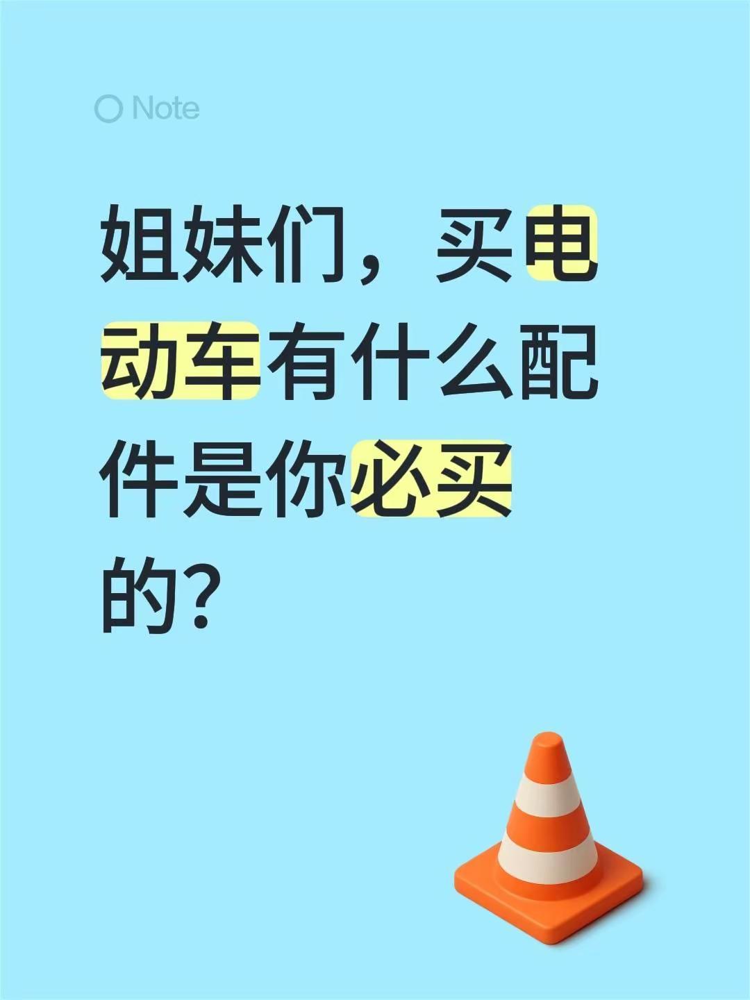 姐妹们，买电动车有什么配件是你必买的？