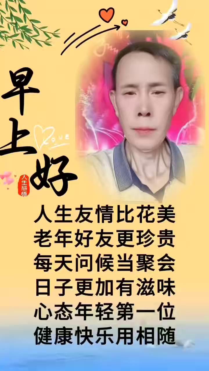 早上好。
人生友情比花美，老年好友更珍贵。每天问候当聚会，日子更加有滋味。心态年