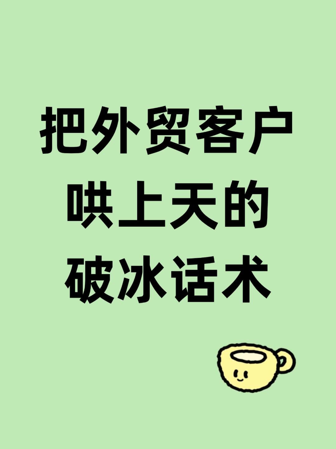 把外贸客户哄上天的破冰话术❣️