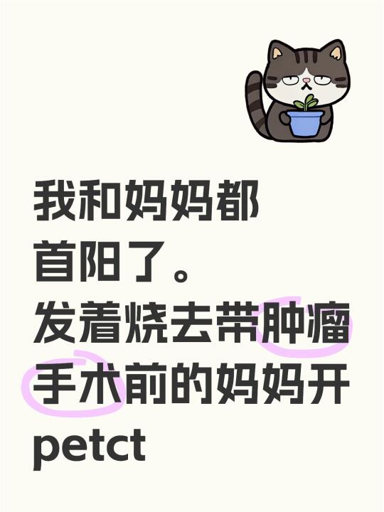 我和妈妈都首阳了。 发着烧去带肿瘤手术前的妈妈开petct 	 苦到不...