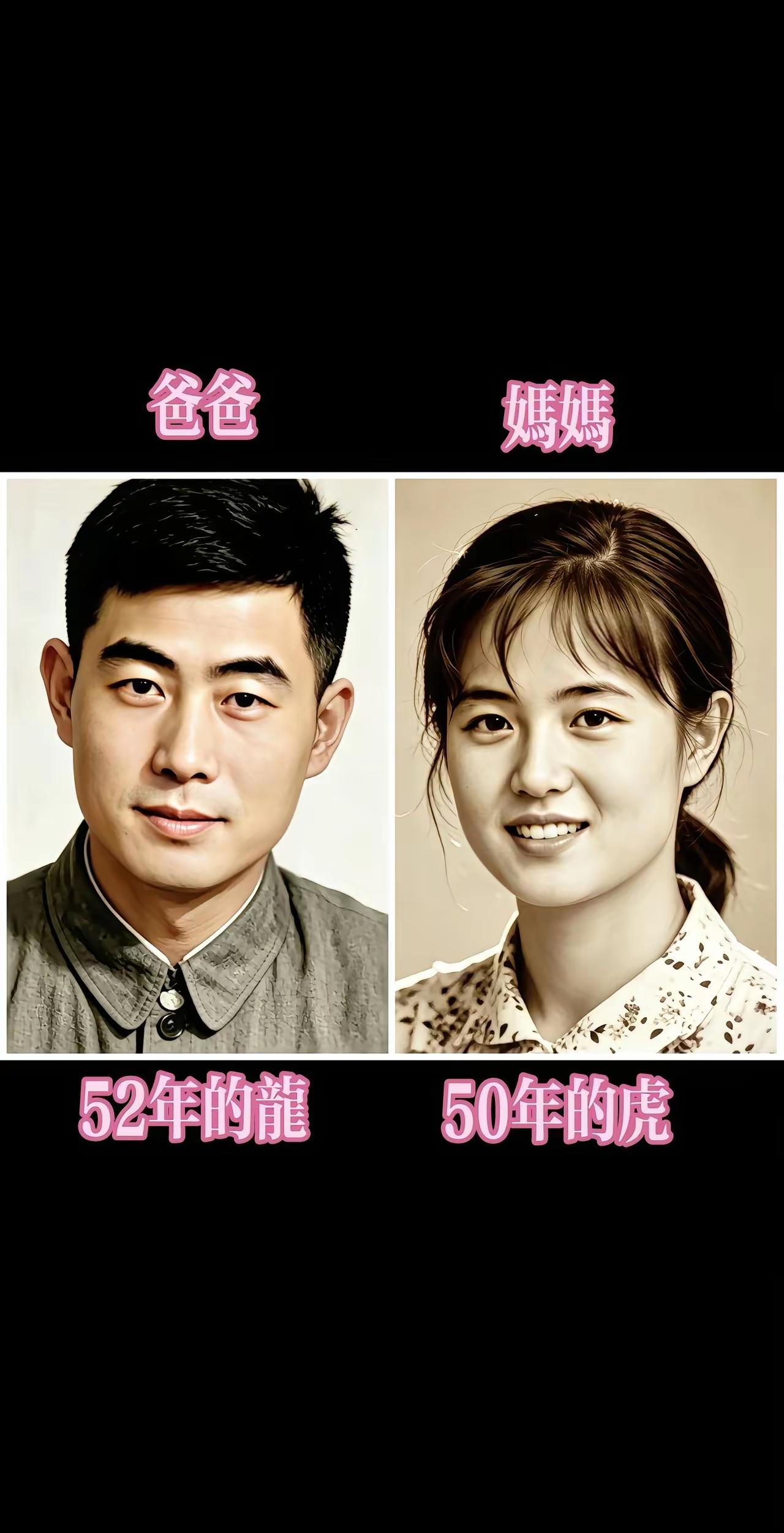 一龙一虎，
为夫为母。
今过古稀，
晚年幸福。