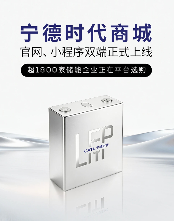 宁德时代 线上商城“尊享”活动开启，314Ah电芯0.395元/Wh起，280A