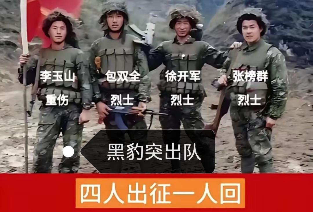 岁月哪有什么静好？和平本是英雄定，哪见英雄享太平！
此照片是“黑豹突出”前4名队