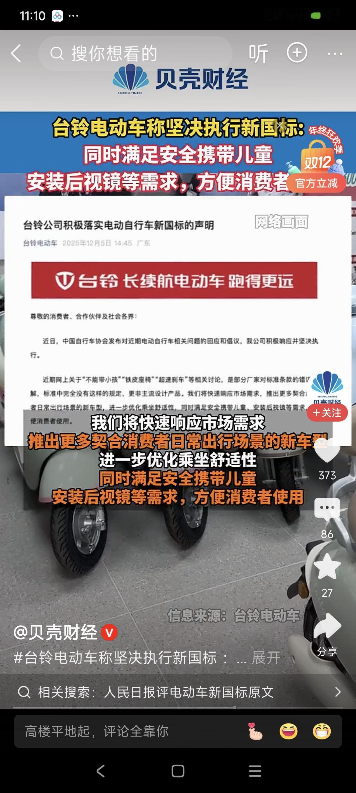 台铃电动车称坚决执行新国标
         台铃电动车宣布将坚决执行新国家标准