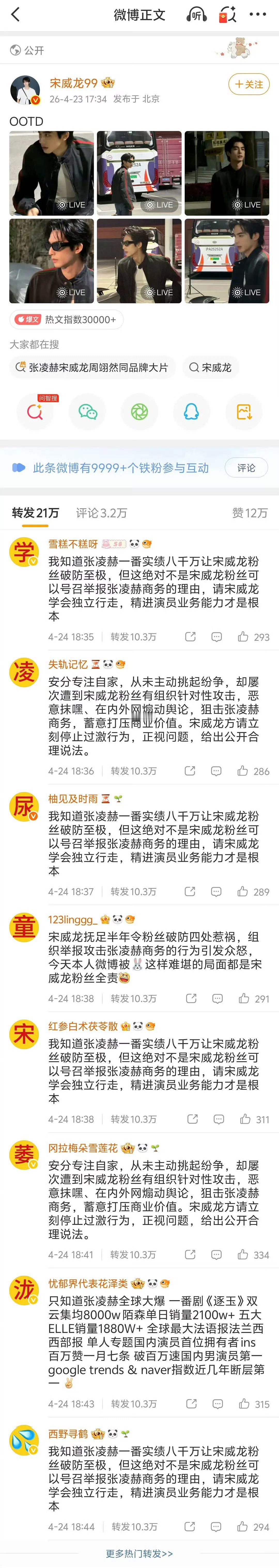 张凌赫粉丝在宋威龙微博排字了，你们认为谁先火🔥？张凌赫宋威龙