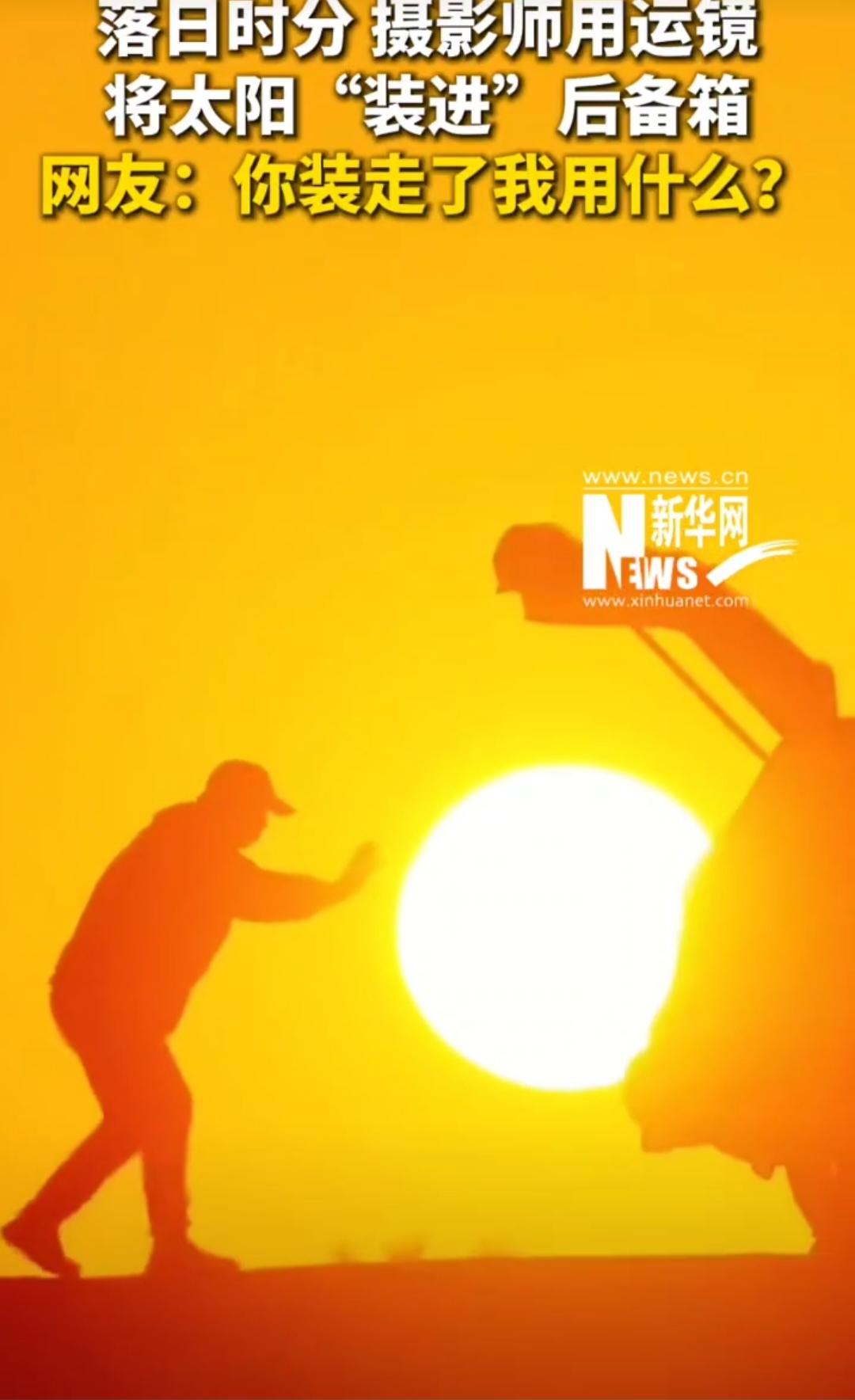 人怎么可以浪漫成这样！

摄影师用运镜将太阳“装进”后备箱。

这才是最顶级的诠