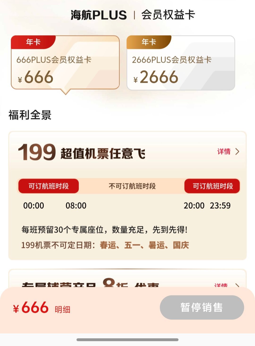 海航666提前停售？本来不是说年底停售吗，提前了？海航666随心飞 ​​​