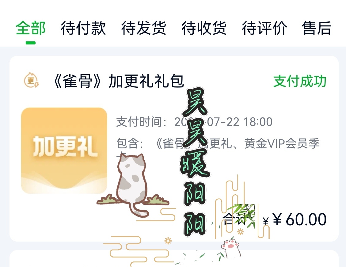 《雀骨》加更礼已买，最后支持一下萧无衣，大家一起加油，萧无衣冲冲冲侯明昊萧无衣 