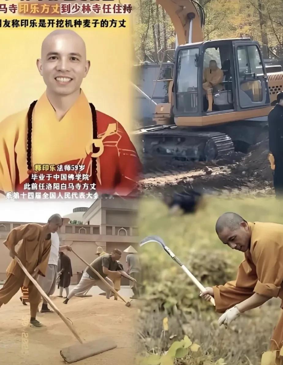 释永信输得不冤，印乐方丈我服！

他有三把刷子:

1，会开挖掘机
2，会干农活
