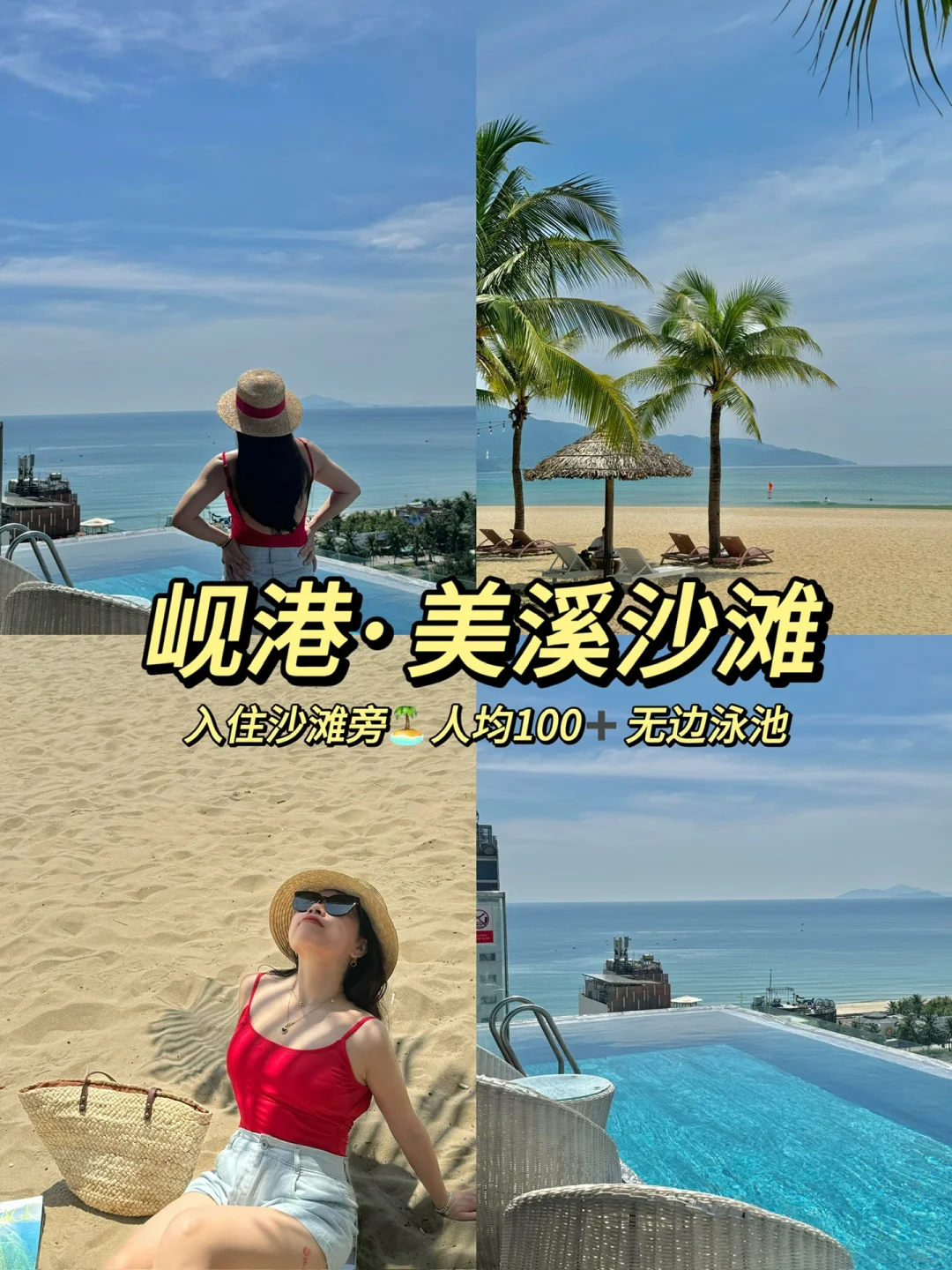 越南｜岘港美溪沙滩旁人均100的无边泳池酒店