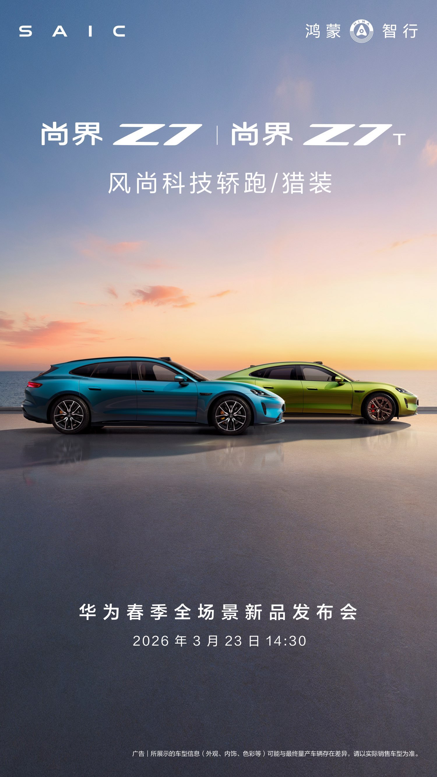 尚界Z7定档3月23日开启小订，Z7和Z7T双车一起上！有多款个性化车色和轮毂，