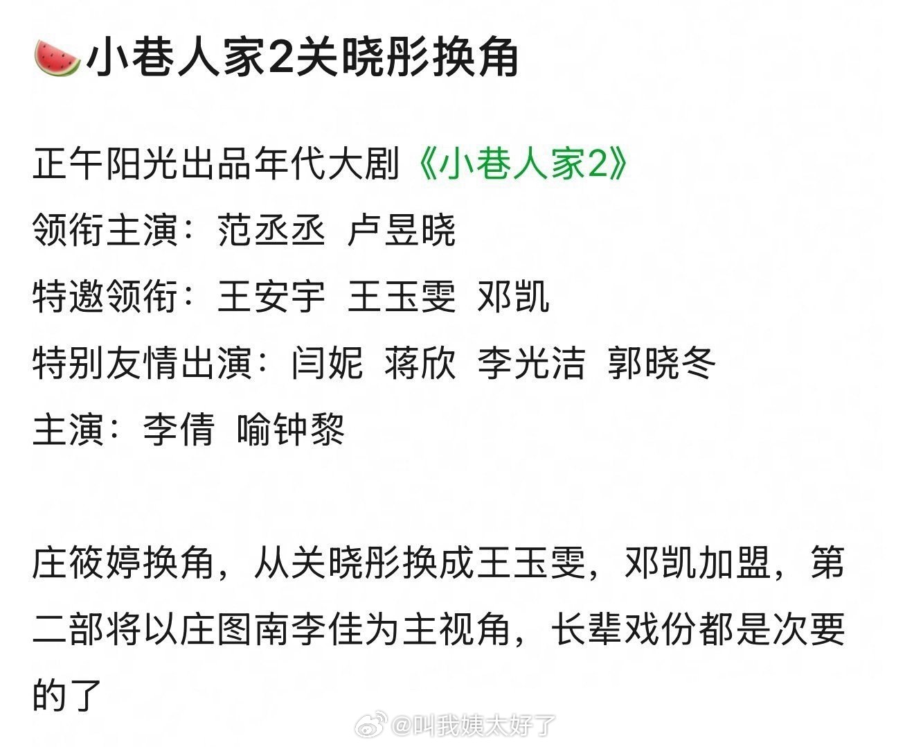 《小巷人家2》的选角🍉，关晓彤换王玉雯？以庄图南和李佳为主视角…🌚 