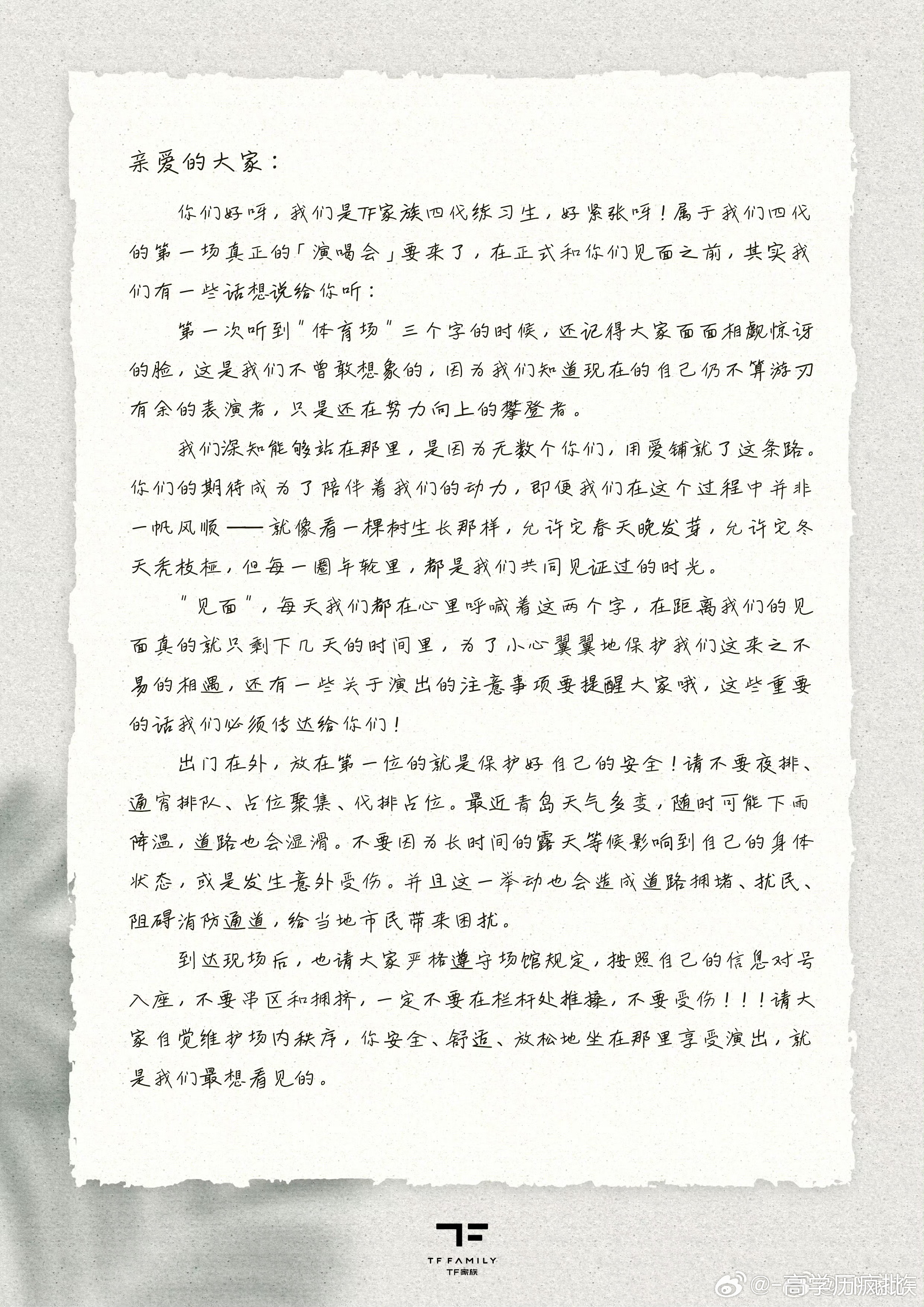 四代给粉丝的信 让大家不要夜排 不要抢栏杆 他们也不喜欢用灯牌比拼的风气 这次拍
