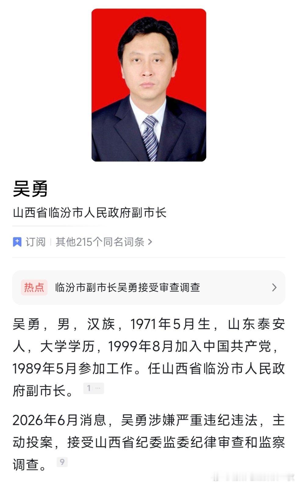 山西临汾副市长吴勇主动投案山西省临汾市副市长吴勇接受纪律审查和监察调查。