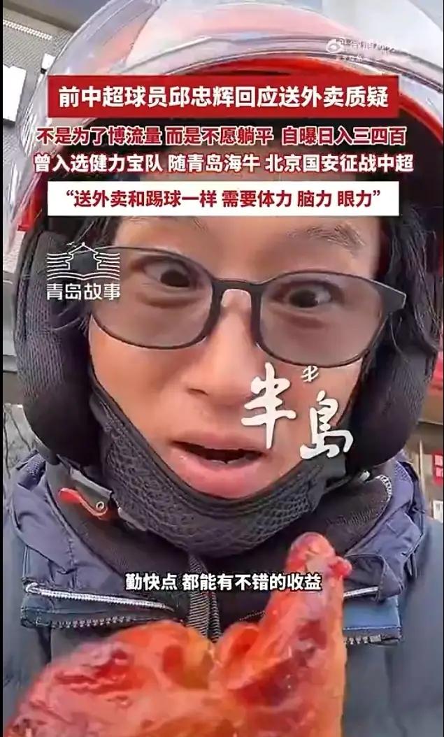 你如何看待前中超球员送外卖前中超球员邱忠辉送外卖，褪去赛场光环靠双手谋生，劳动不