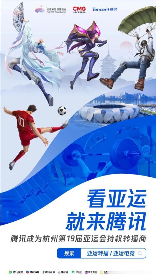 #2023LPL#亚运会电竞项目直播平台公布！虎牙拿到转播权

腾讯官宣自己拿到