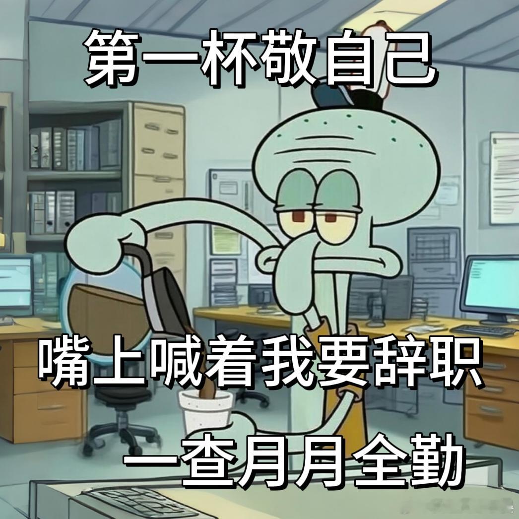 打工人不语，只一味敬自己 ​​​