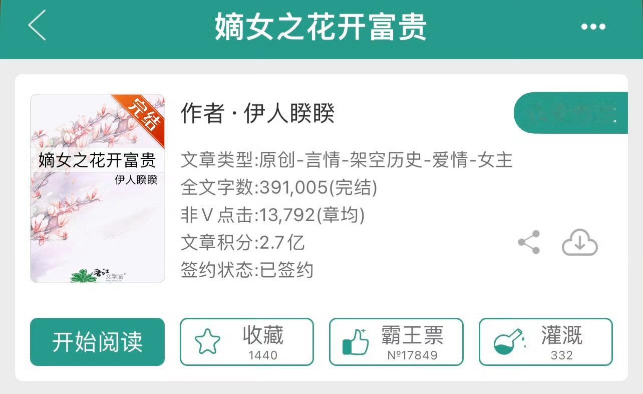 小说推荐：《嫡女之花开富贵》 作者:伊人睽睽简评：飒爽女军人vs温柔世子爷，青梅