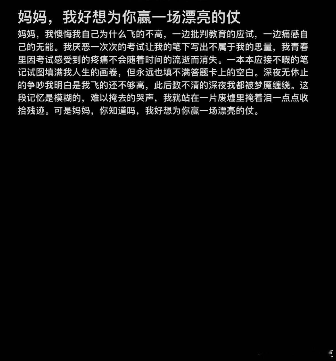 妈妈，我也想为你赢一场漂亮的仗 ​​​