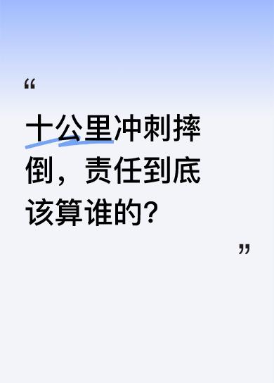在十公里比赛终点前冲刺时，白衣服选手滑铲导致两人一起摔倒。这一情况让人不禁思考责