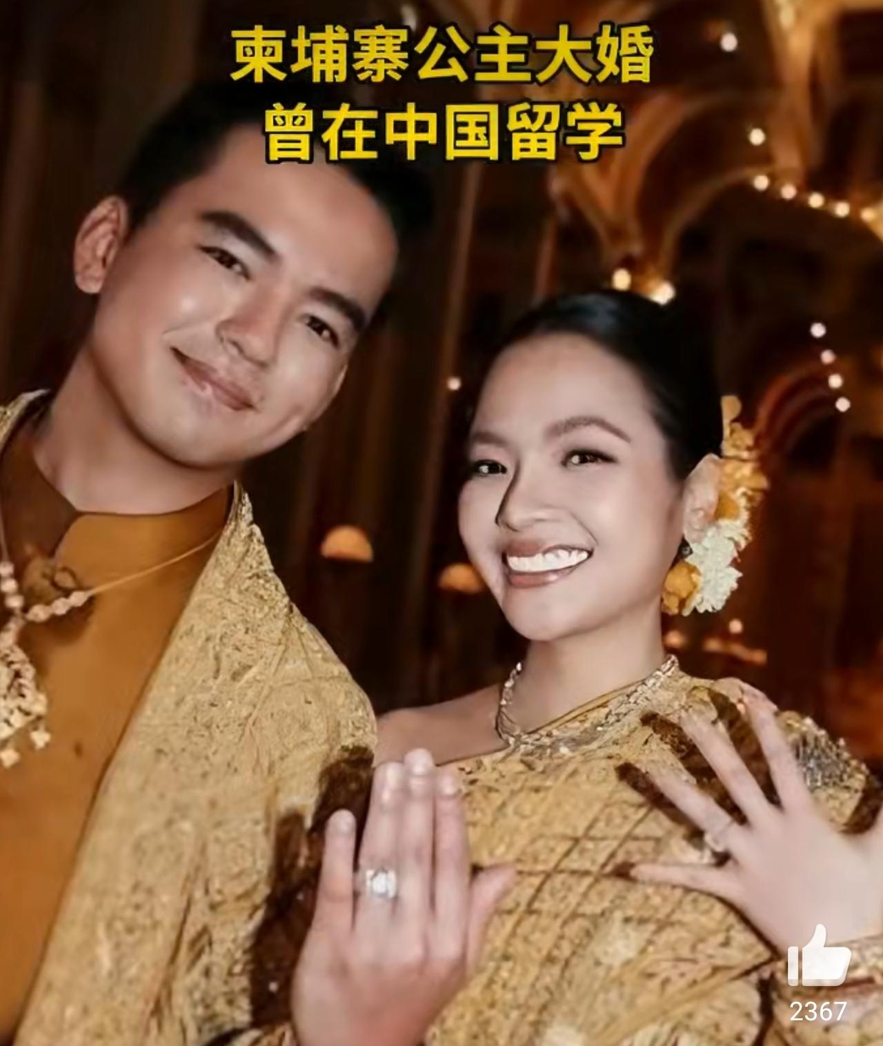 柬埔寨公主大婚，曾在中国留学，曾任小米品牌大使。新郎祖籍福建。

公主今年28岁