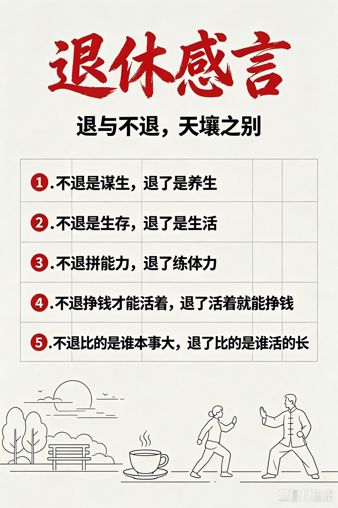 退休感言：退与不退，天壤之别
 
人到一定年纪，才慢慢读懂退休这两个字。
 
退