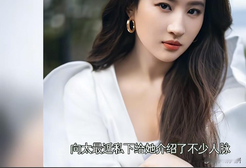 据说刘亦菲现在交际方面越来越牛了，我就说这个女人不简单
能看得出来她一直对于自己