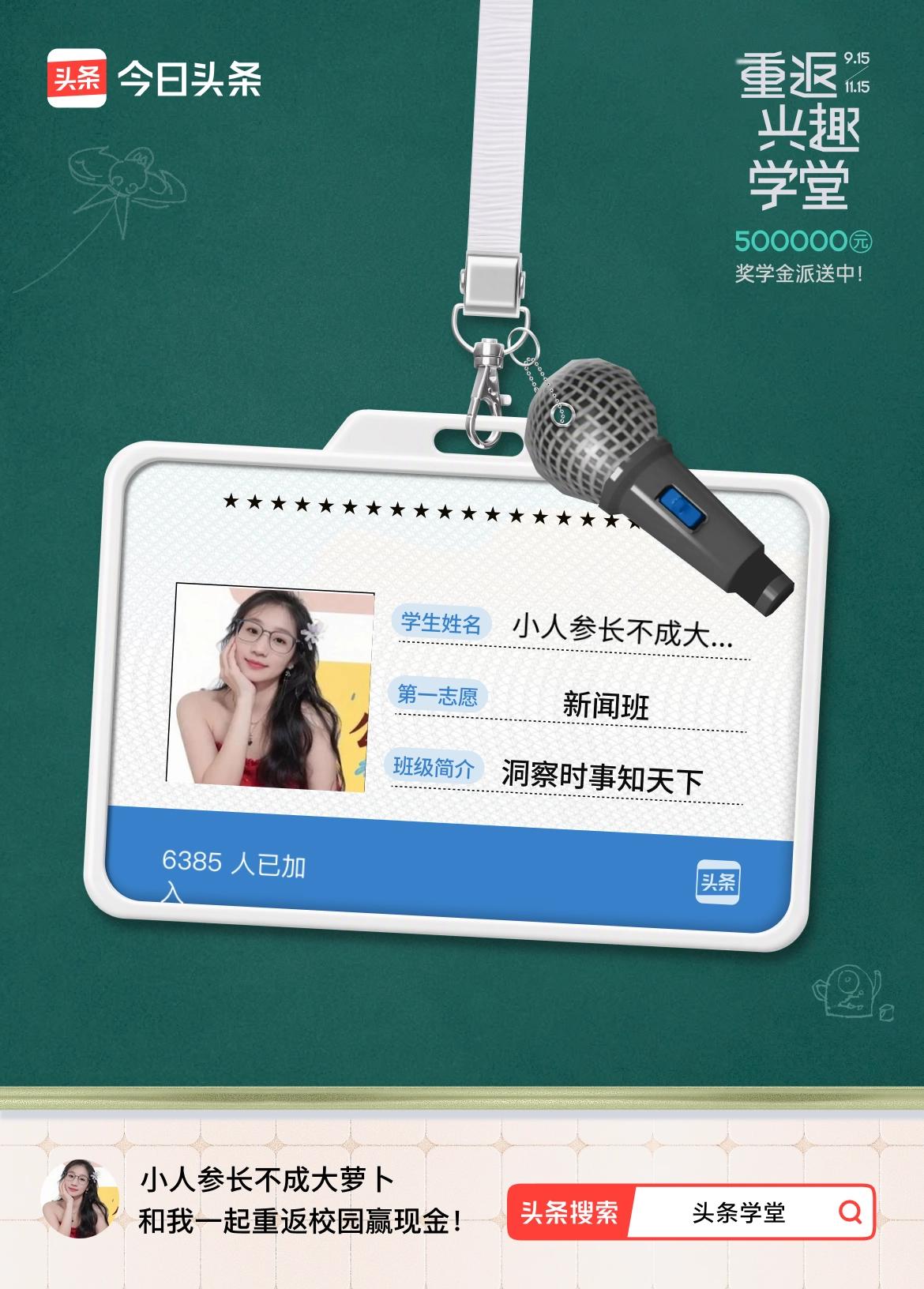 重返学堂·瓜分50万万众期待的头条学堂终于开学了！我已填报第一志愿：新闻班～戳这