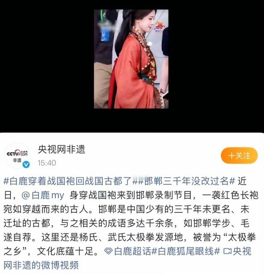 白鹿穿战国袍得到央视网非遗认可白鹿跑男战国袍出圈从泉州到邯郸，白鹿接连解锁非遗国