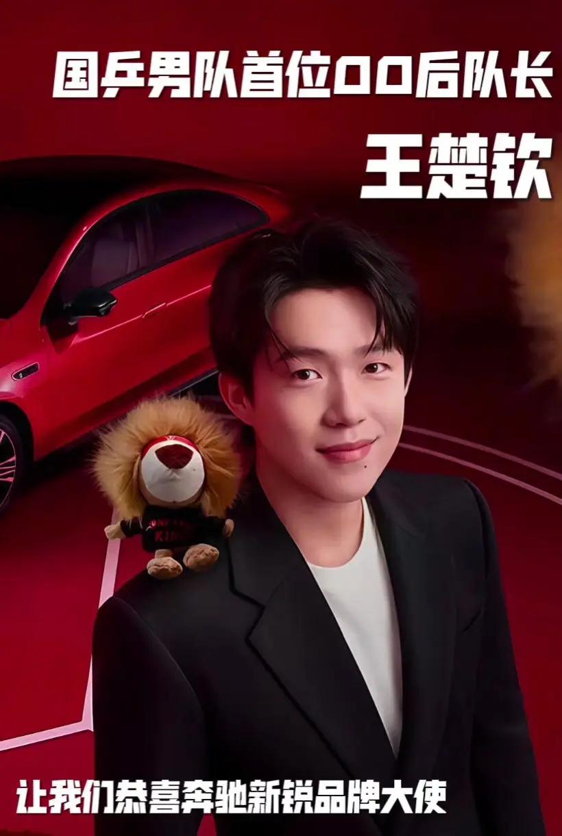 实至名归。恭喜梅赛德斯奔驰新锐品牌大使王楚钦成为国乒首位00后队长奔驰纯电CLA