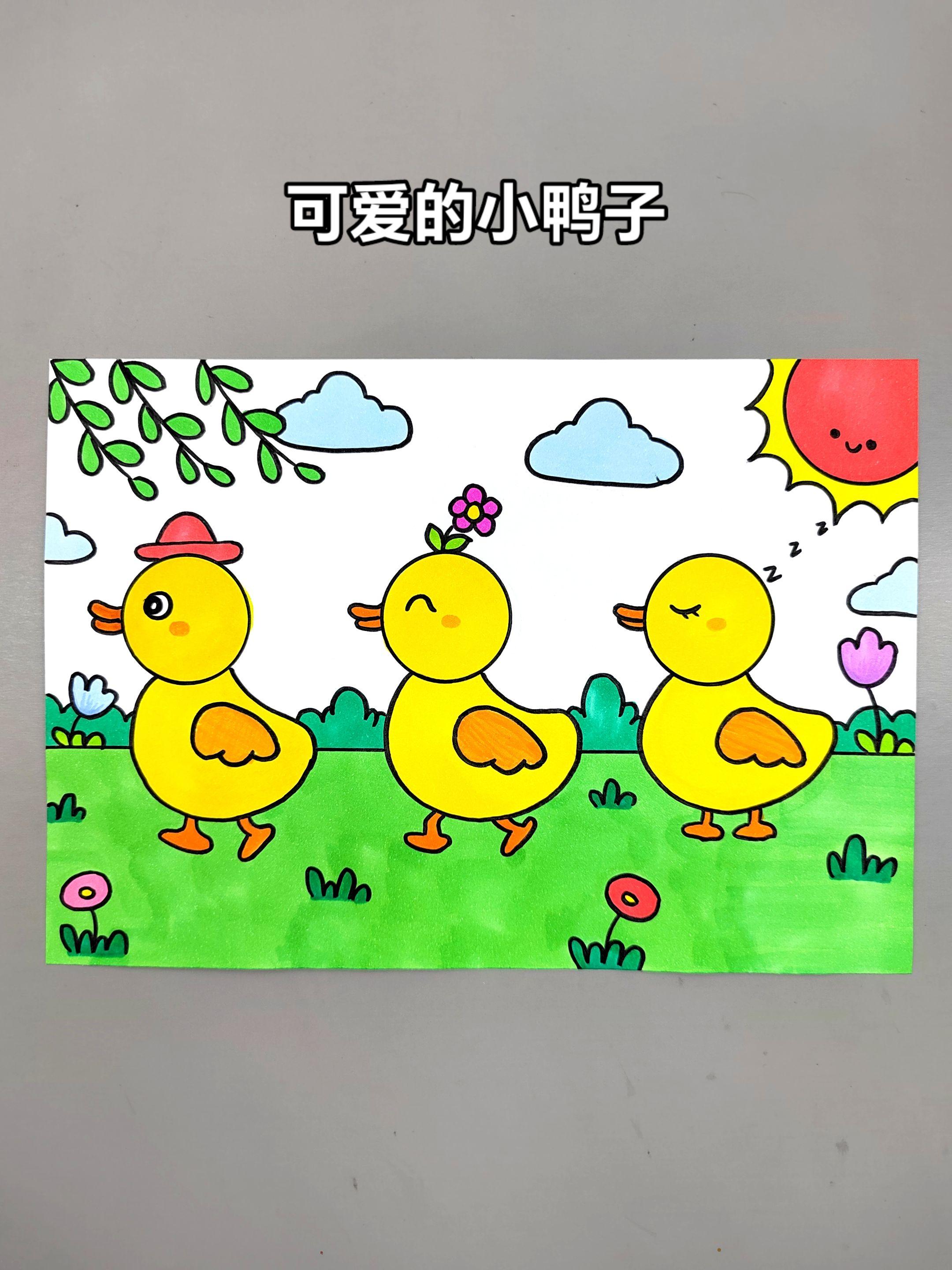 一起来画可爱的小鸭子吧，简单又有趣，快来试试吧