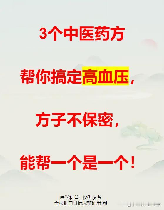 3个妙方几乎搞定所有类型的高血压，方子不保密，能帮一个是一个

在中医看来，常见