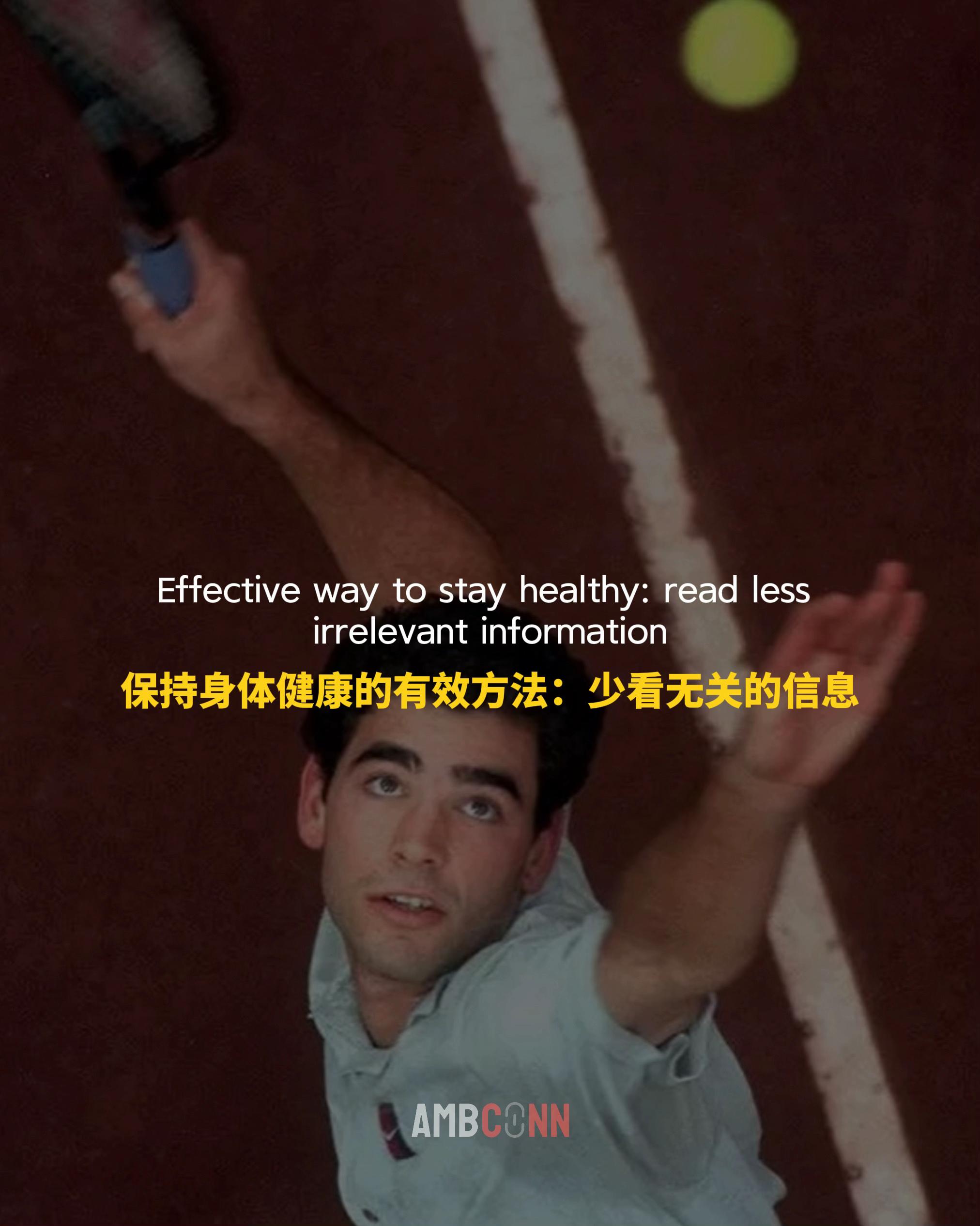 保持身体健康的最有效方法：少看无关的信息。 每天只关注三件事：我的钱...