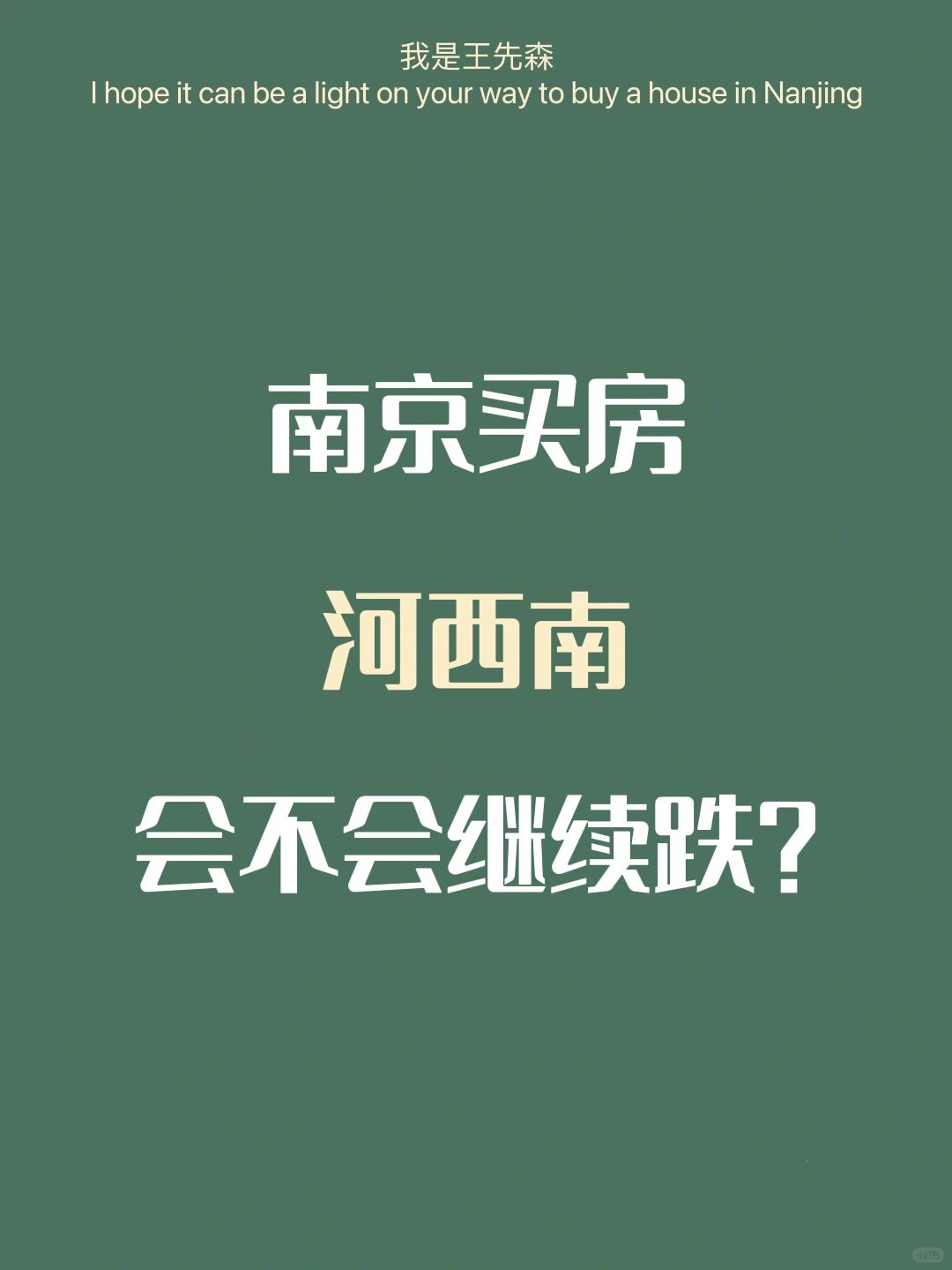 南京买房 这个板块跌幅空间大，未来如何？