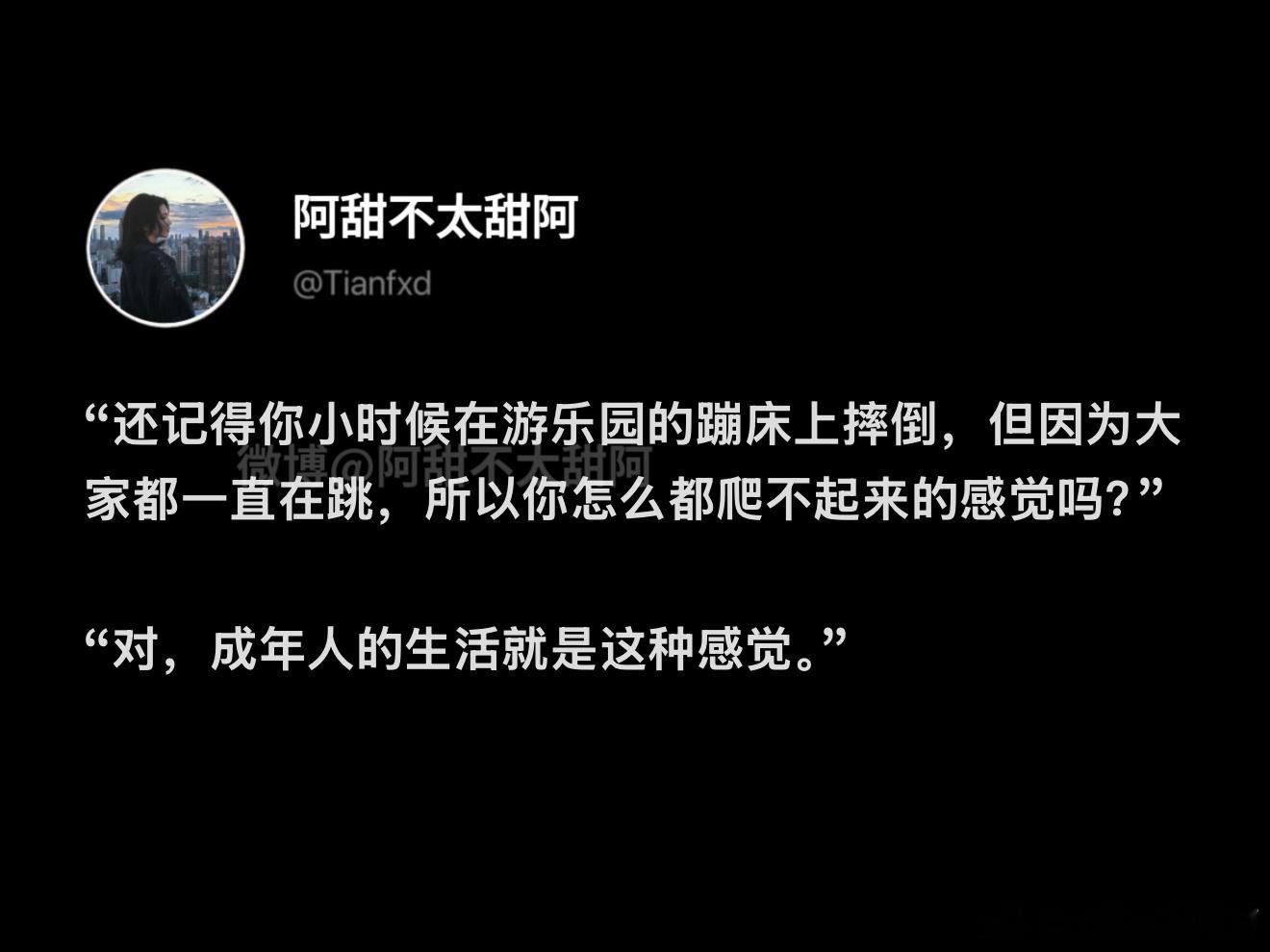成年人的生活就是这种感觉… ​​​