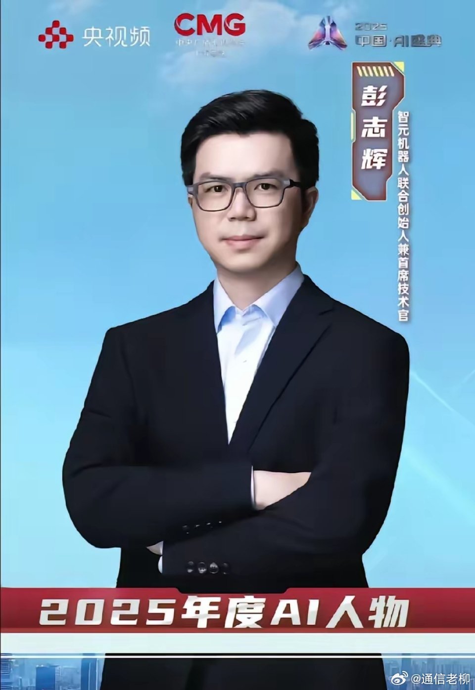 智能机器人 ​从华为离职的都很牛！央视评选出2025年AI年度人物，为智元机器人