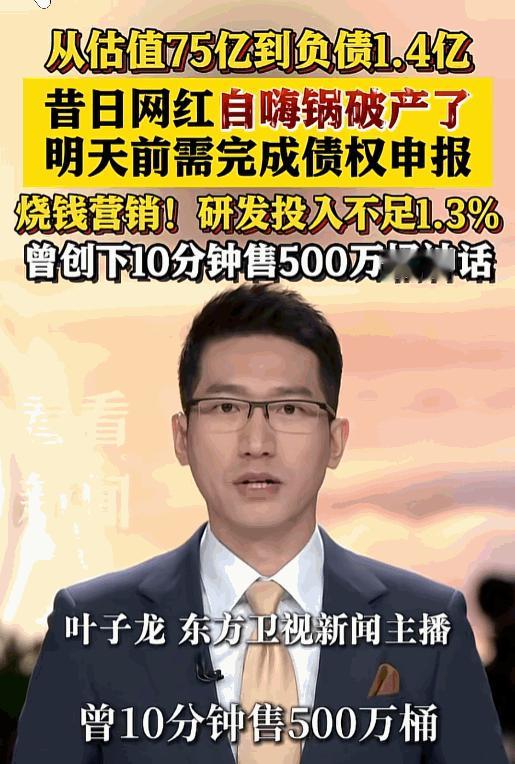 曾10分钟狂卖500万桶、半个娱乐圈扎堆带货的网红自嗨锅，如今彻底 “嗨不动了”