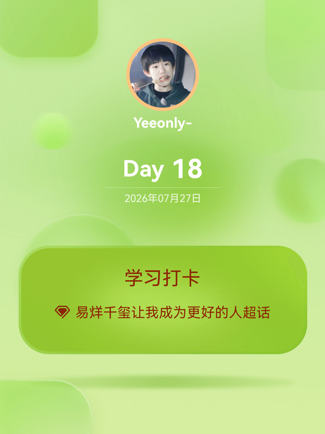 易烊千玺让我成为更好的人学习打卡Day18 