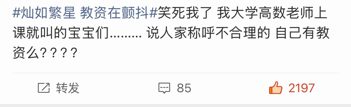 灿如繁星 教资在颤抖只是一句简简单单的“宝宝们”，明明只是善意的一个称呼，有些人