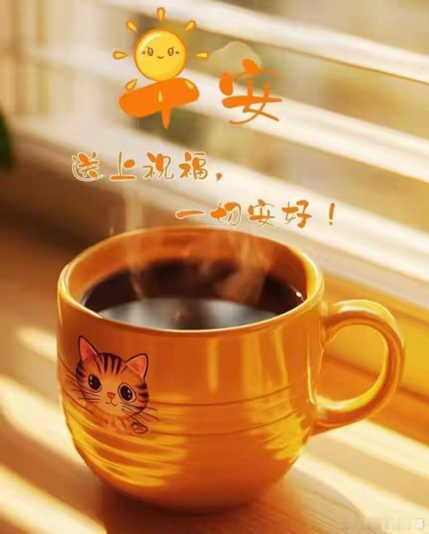 早安，不慌不忙，慢慢变好！ 