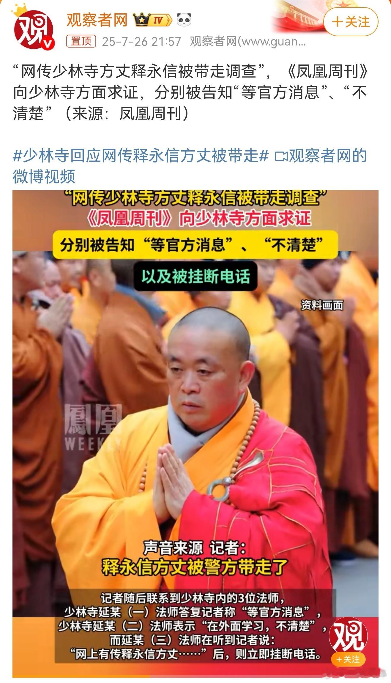 少林寺回应网传释永信方丈被带走回应没有否认，说等官方消息，那感觉大概率是真的了[