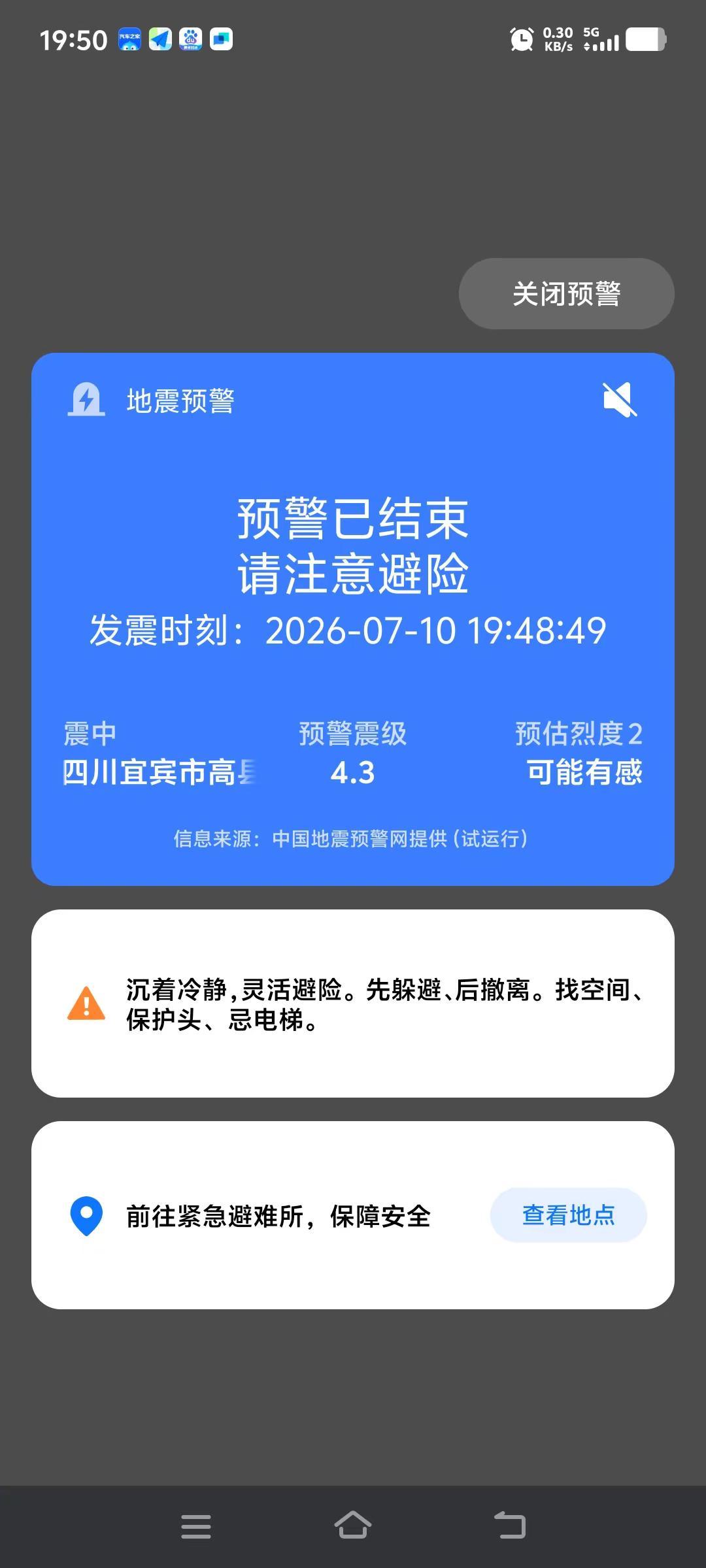 刚刚又地震了