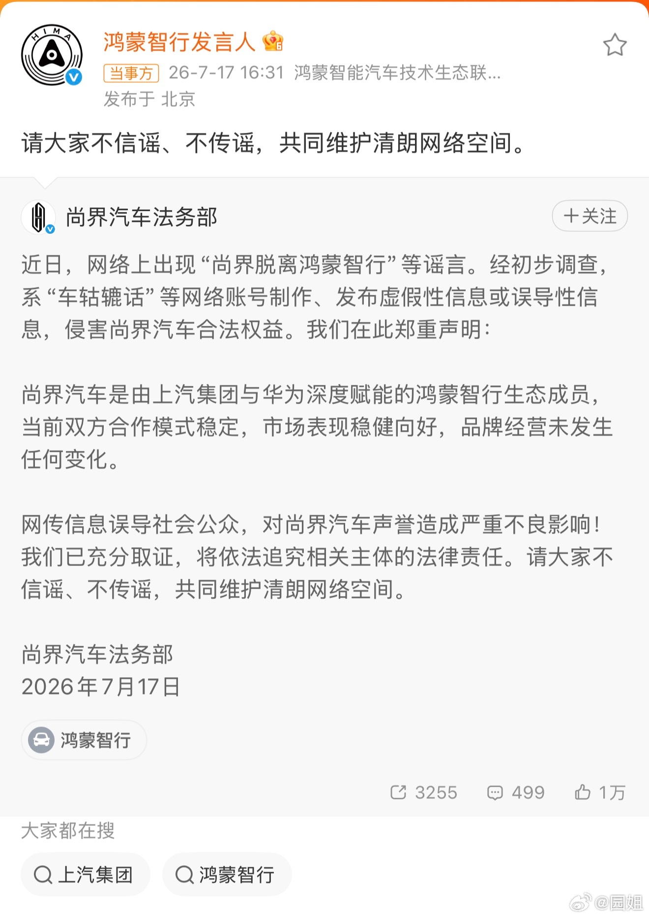 尚界辟谣脱离鸿蒙智行真是啥话都敢说，尚界目前和鸿蒙智行合作挺好的，怎么就突然传要